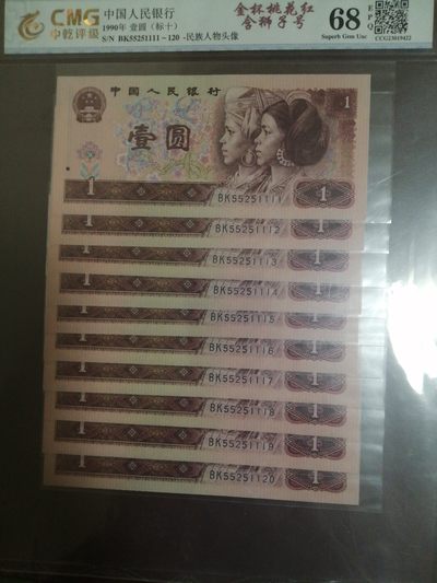 评级人民币套装及标十 901金杯桃花红标十，BK55251111-20（豹子身含狮子尾）