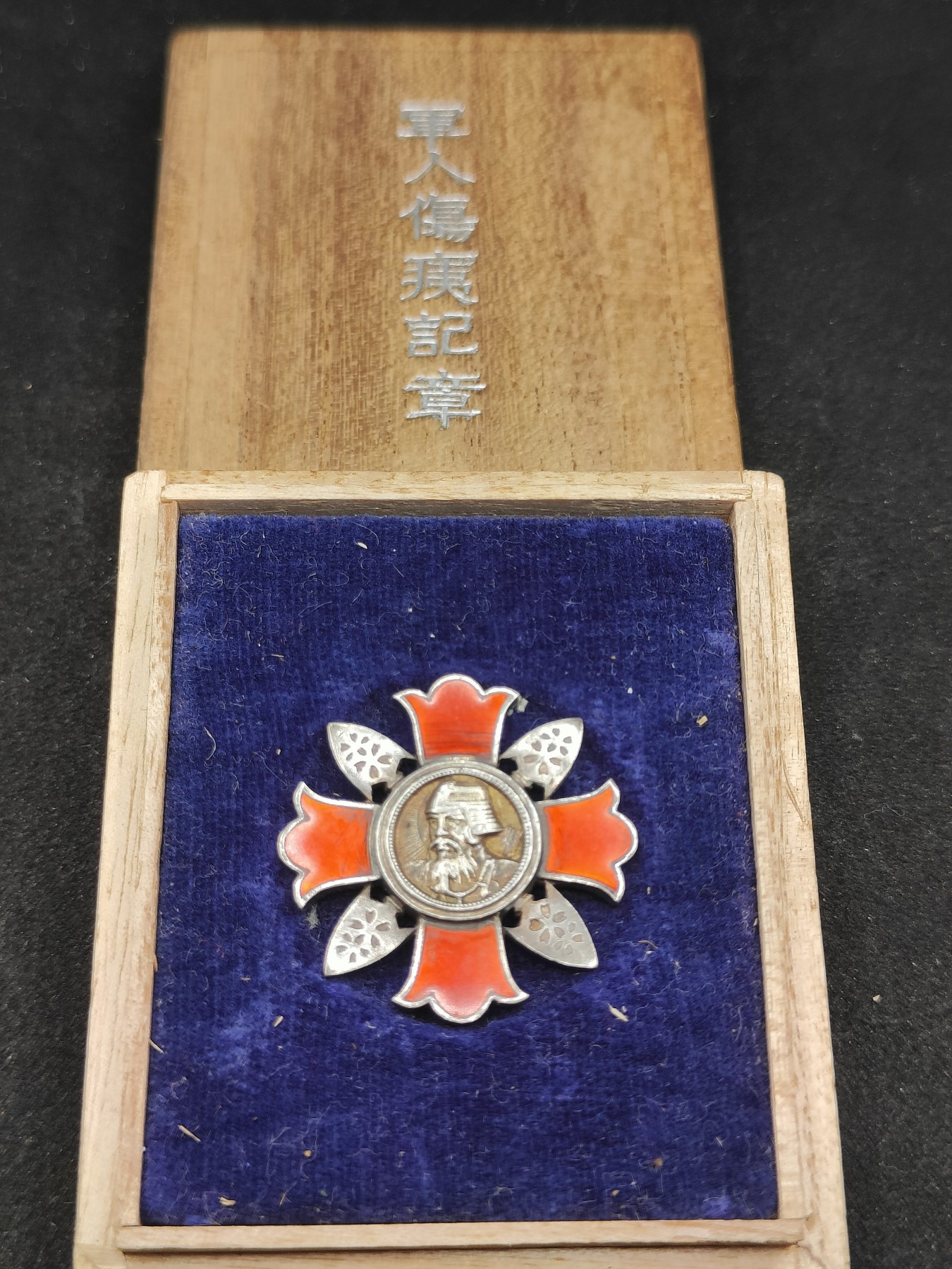 全场0元起拍 第98期 咸鱼国勋章拍卖专场 10月11日（周三）下午6：00开始 日本战时 战前 军人伤夷纪章 纯银制