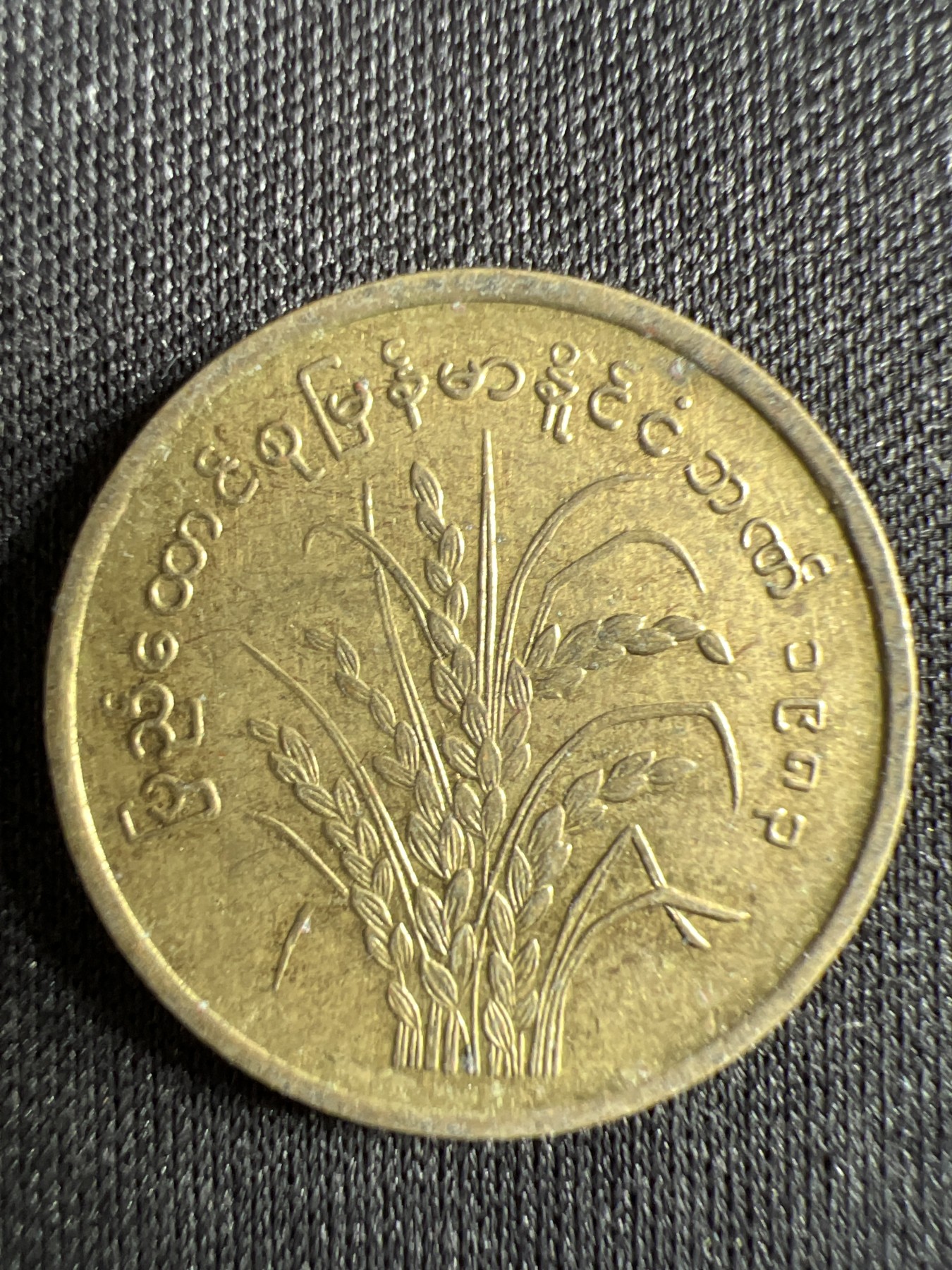 第444期 硬币专场 （无押金，捡漏，全场20包邮，偏远地区除外，接收代拍业务） 缅甸十分