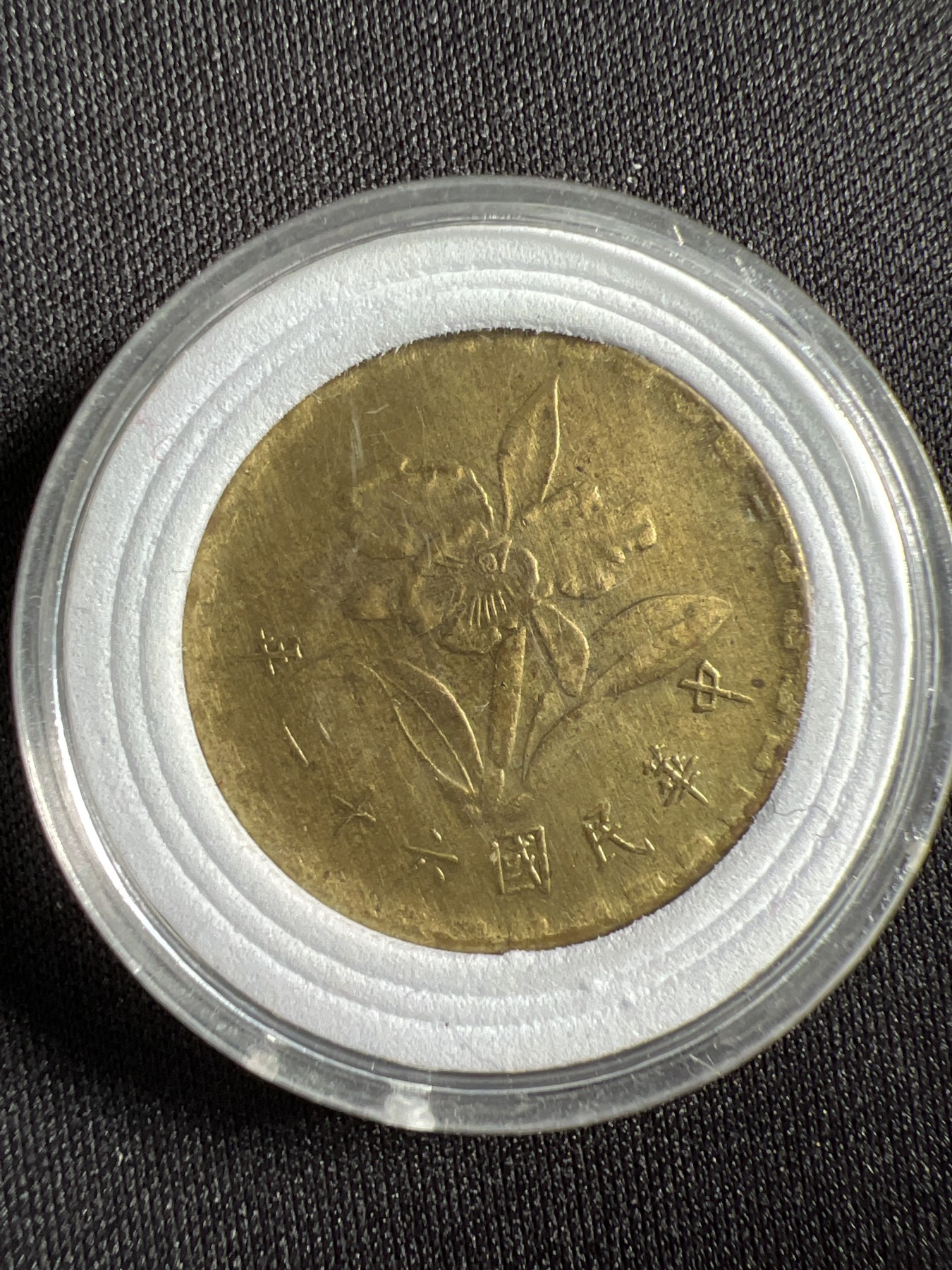 第429期 硬币专场 （无押金，捡漏，全场20包邮，偏远地区除外，接收代拍业务） 中华民国伍角