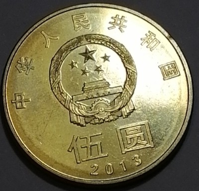 猫猫的存钱罐钱币徽章拍卖第三场 - 2013年和字书法伍元纪念币