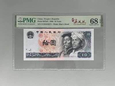 「乾奕」PMG民国纸币公博古钱币专拍第一百零吾期，全场包邮 - 出四版拾圆8010CC冠特强火凤凰中文标一枚，号码全程无4，美国PMG68E