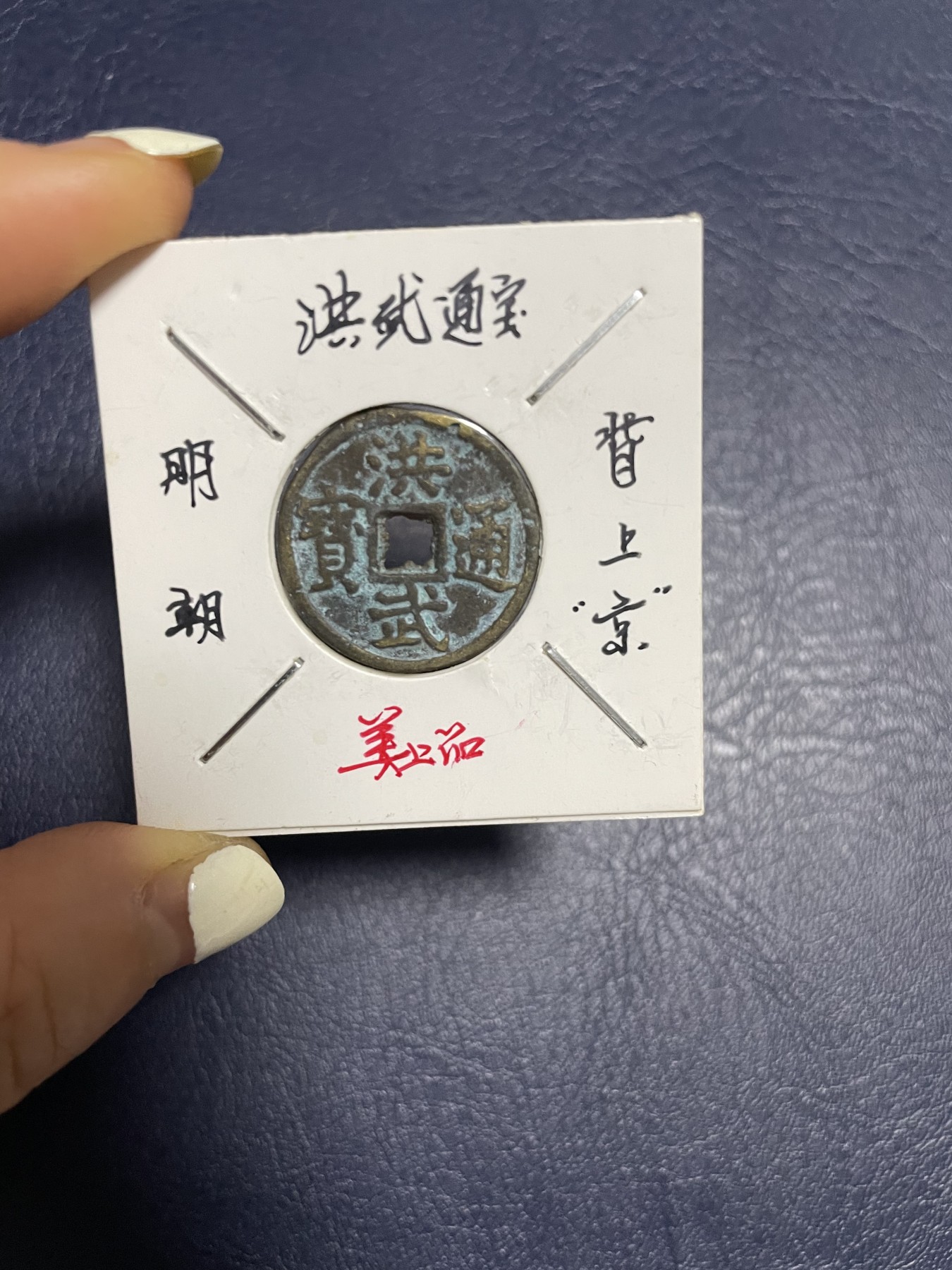 洪武通宝背上“京”，珍稀版