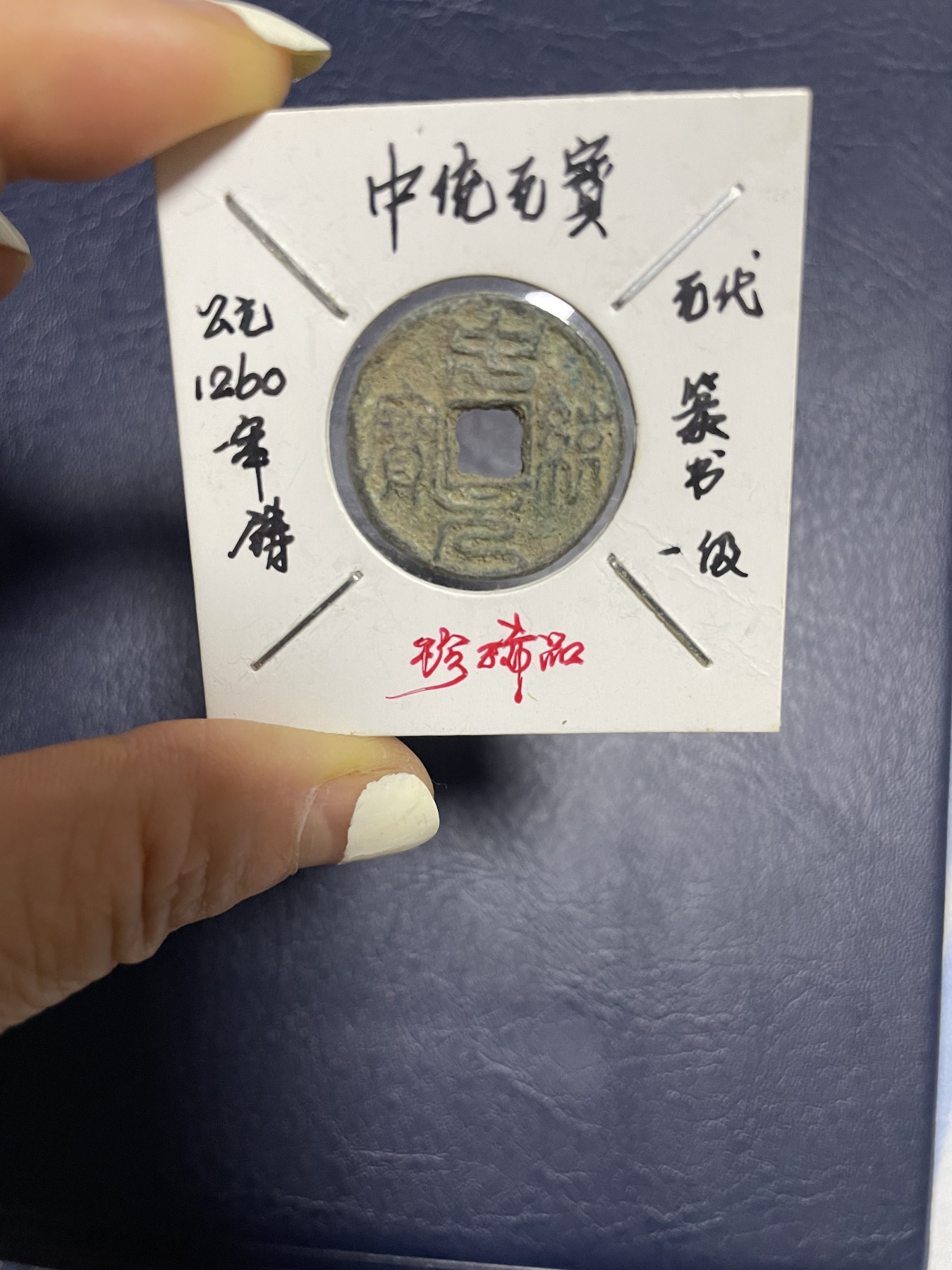 中统元宝篆书一级币 中统元宝篆书一级币