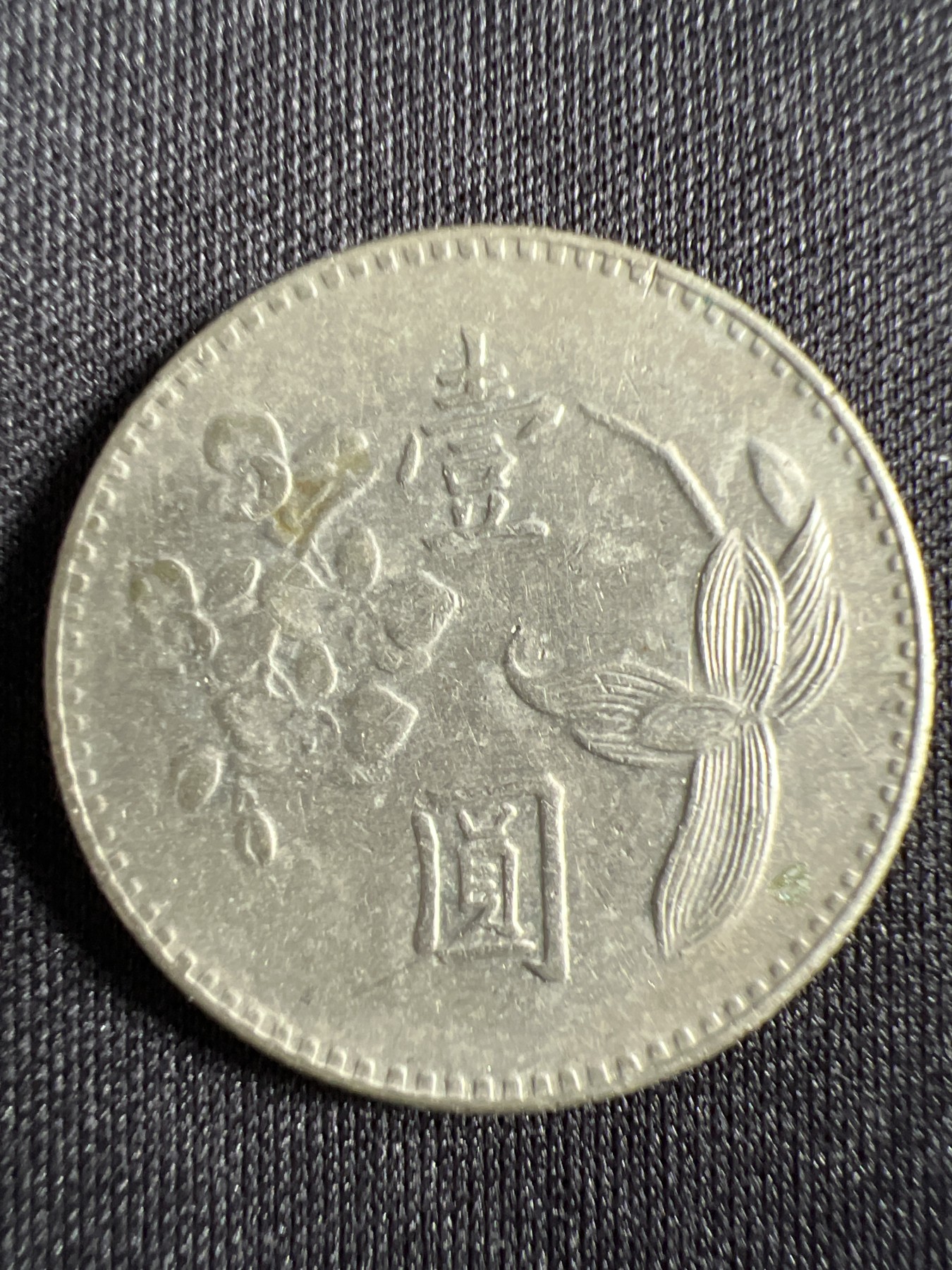 第429期 硬币专场 （无押金，捡漏，全场20包邮，偏远地区除外，接收代拍业务） 中华民国壹角