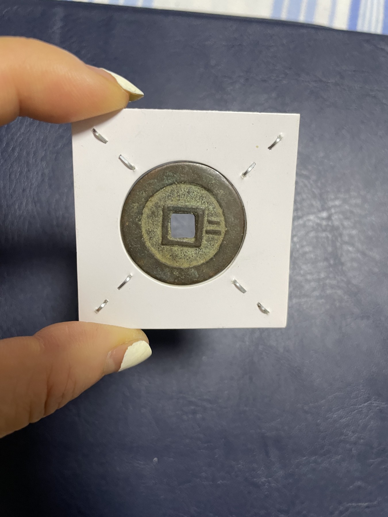 崇祯通宝背右“二”，珍稀版别