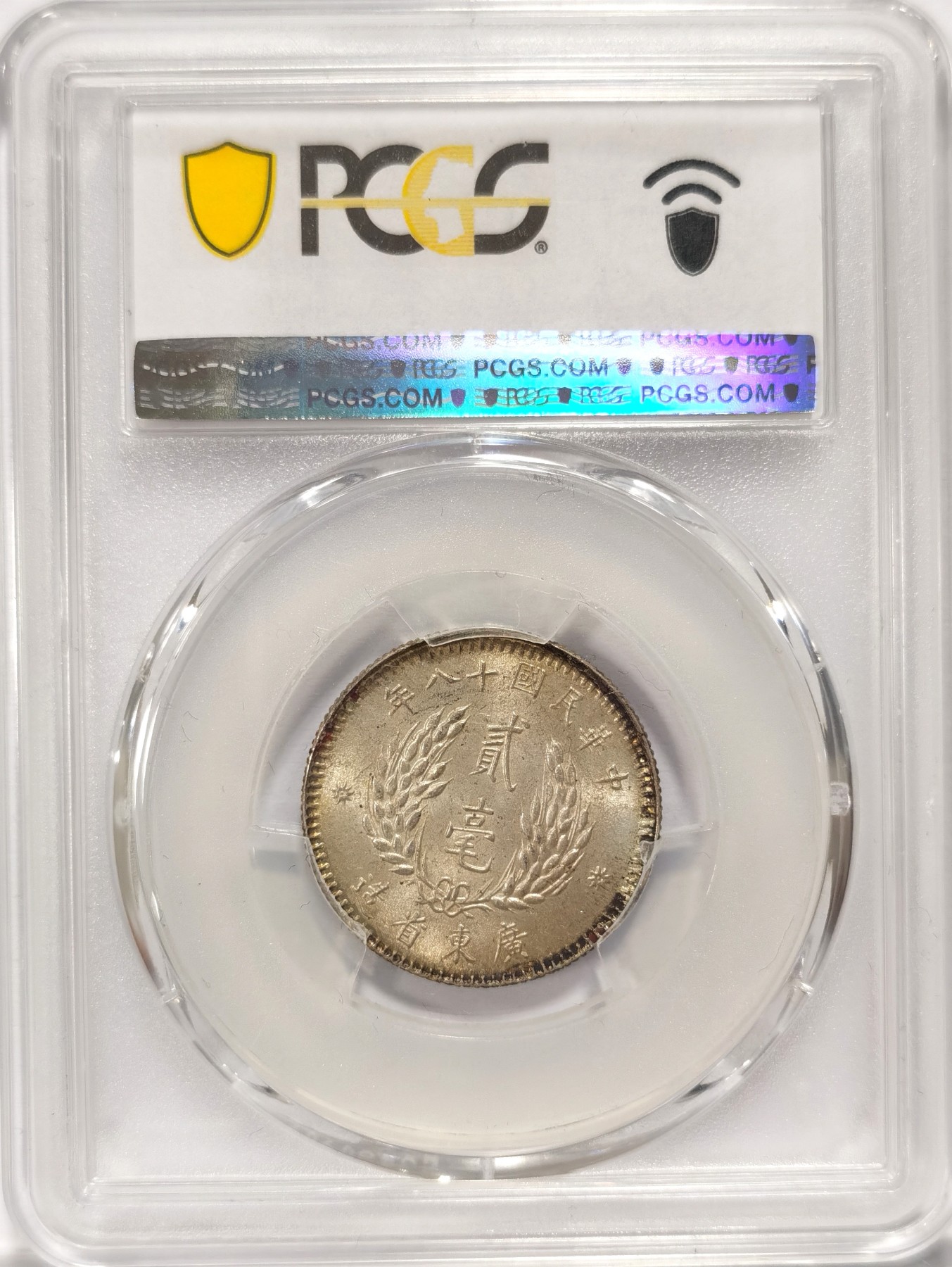 博洋堂世界钱币拍卖第047期（全场包邮） PCGS MS63 民国十八年广东孙像贰角