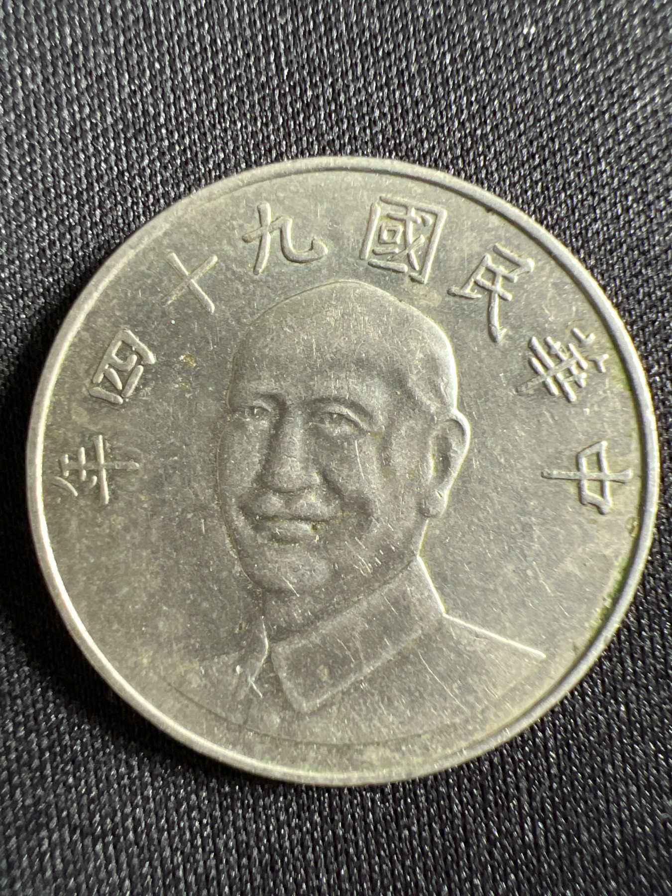 第429期 硬币专场 （无押金，捡漏，全场20包邮，偏远地区除外，接收代拍业务） 中华民国拾元