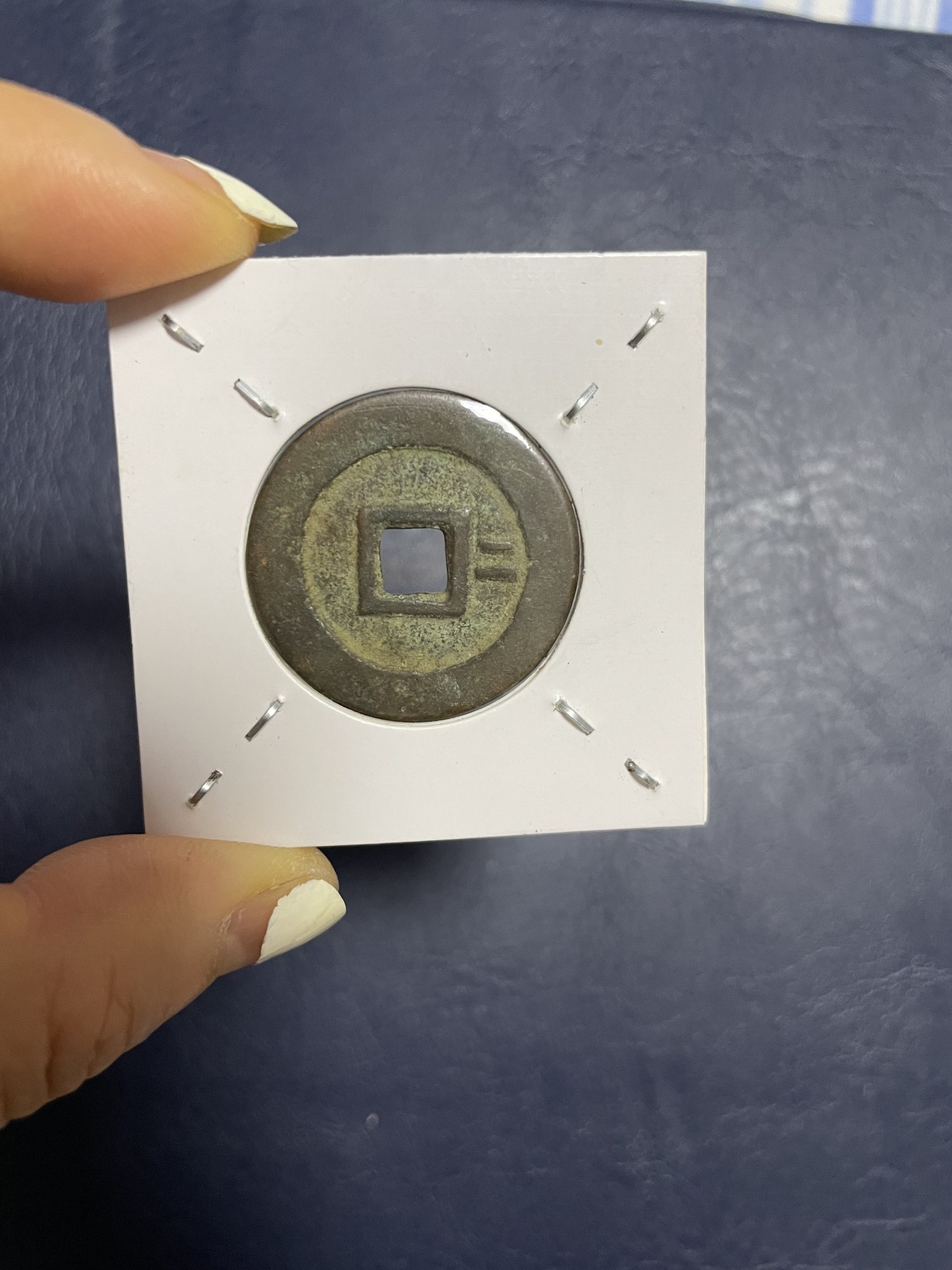 崇祯通宝背右“二”，珍稀版别