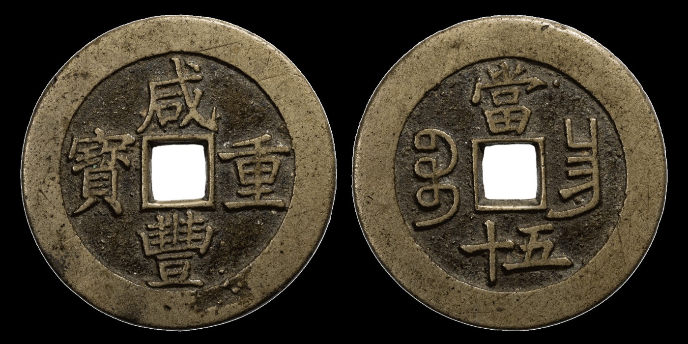 南京三省2023年秋季拍卖会 清咸丰重宝宝昌当五十一枚，尺寸51.9*3.8mm，重53.3g，笔画隽逸，原味包浆