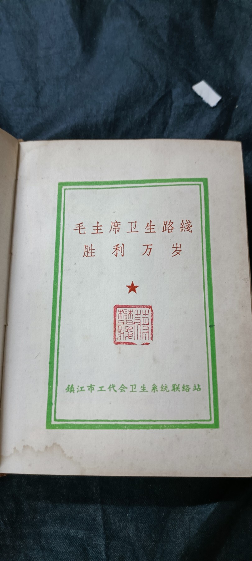 天字一号精品书章拍卖！ 少见四合一！（语录、针灸、耳针、资料汇编）