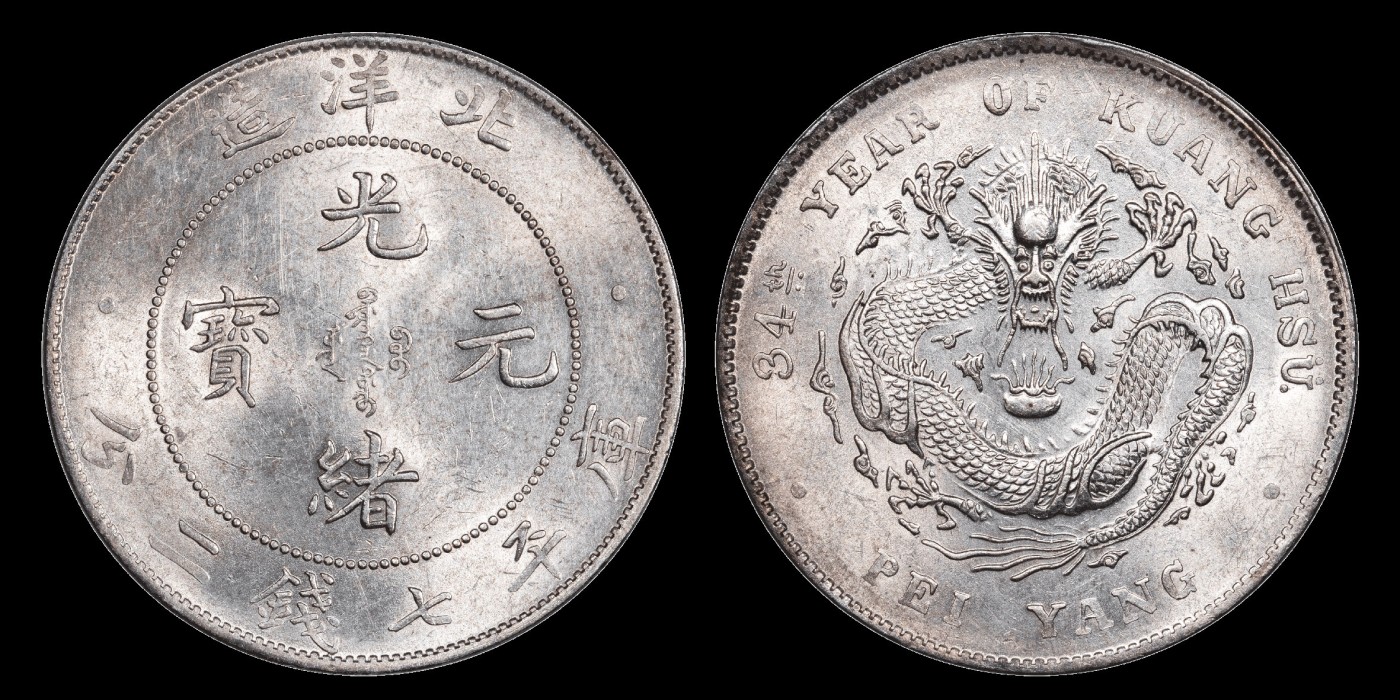 南京三省2023年秋季拍卖会 1908年光绪三十四年北洋造光绪元宝库平七钱二分银币一枚，旋转底光