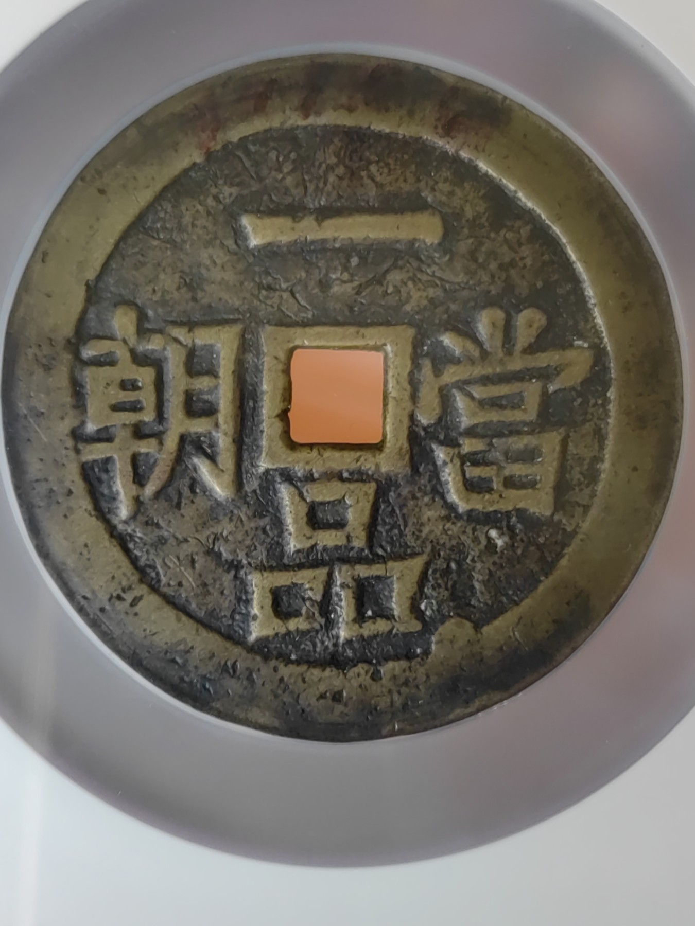 一品当朝背麟凤大花钱