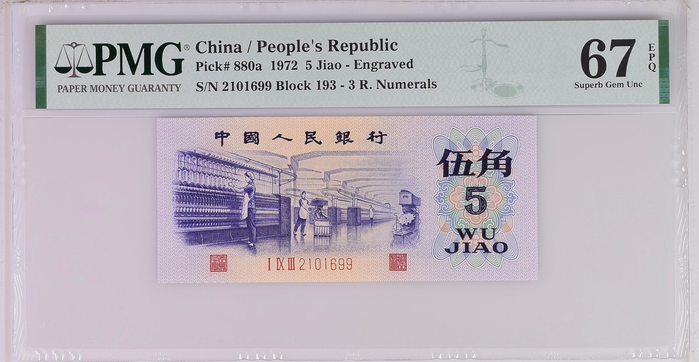 【礼羽收藏】🌏世界钱币拍卖129期 【2101699】1972年中国第三版三罗马纺织伍角五角5角纸币 无3457尾99 朦胧号 PMG67 高分靓号