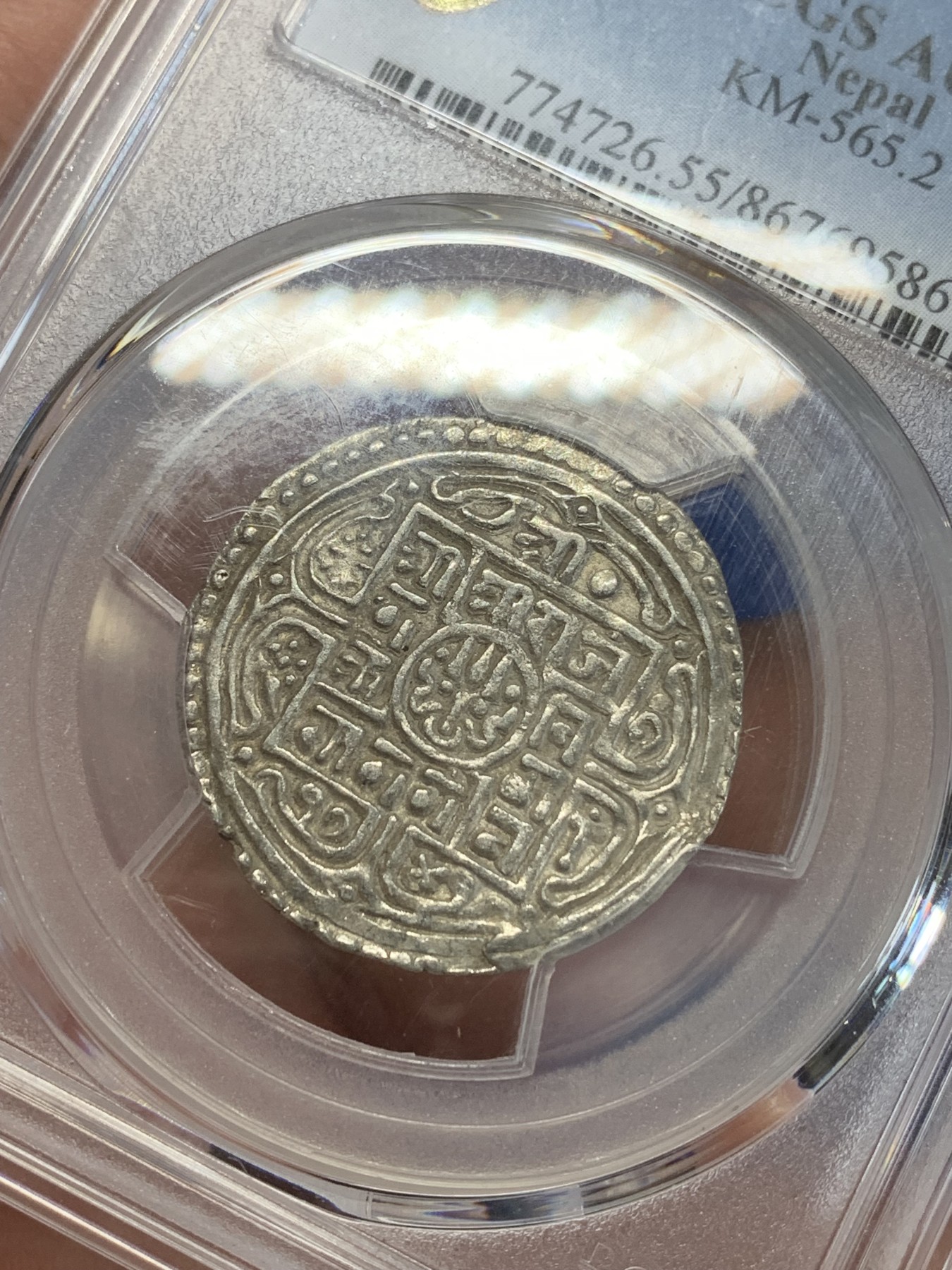 《竞宝斋》第205场-周日，周一 2场 (全场包邮) PCGS-AU55  1819年（尼历1741）尼泊尔早期1莫哈银币 早期年份 难得打制清晰