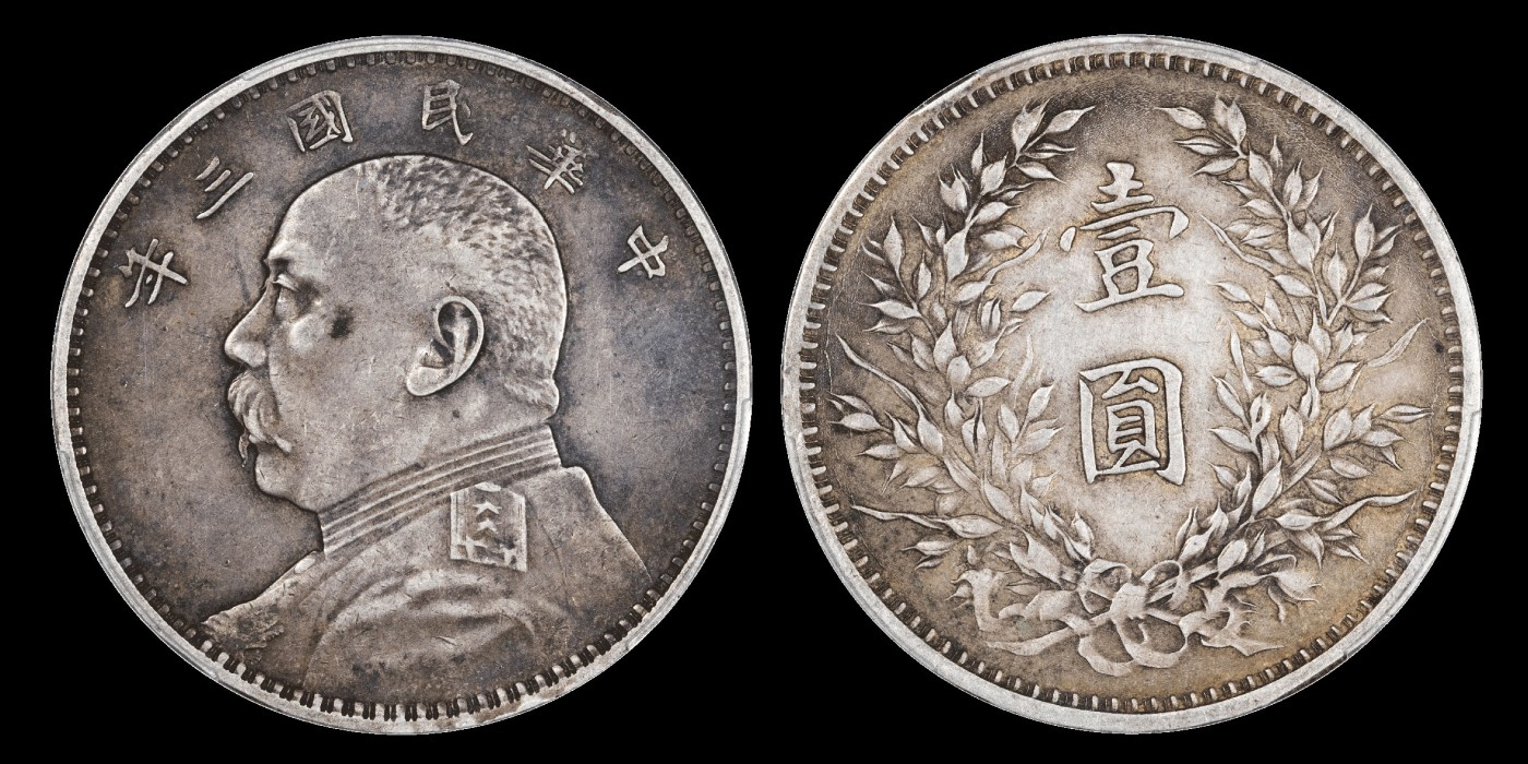 南京三省2023年秋季拍卖会 1914年民国三年袁世凯像壹圆银币一枚，深灰色包浆