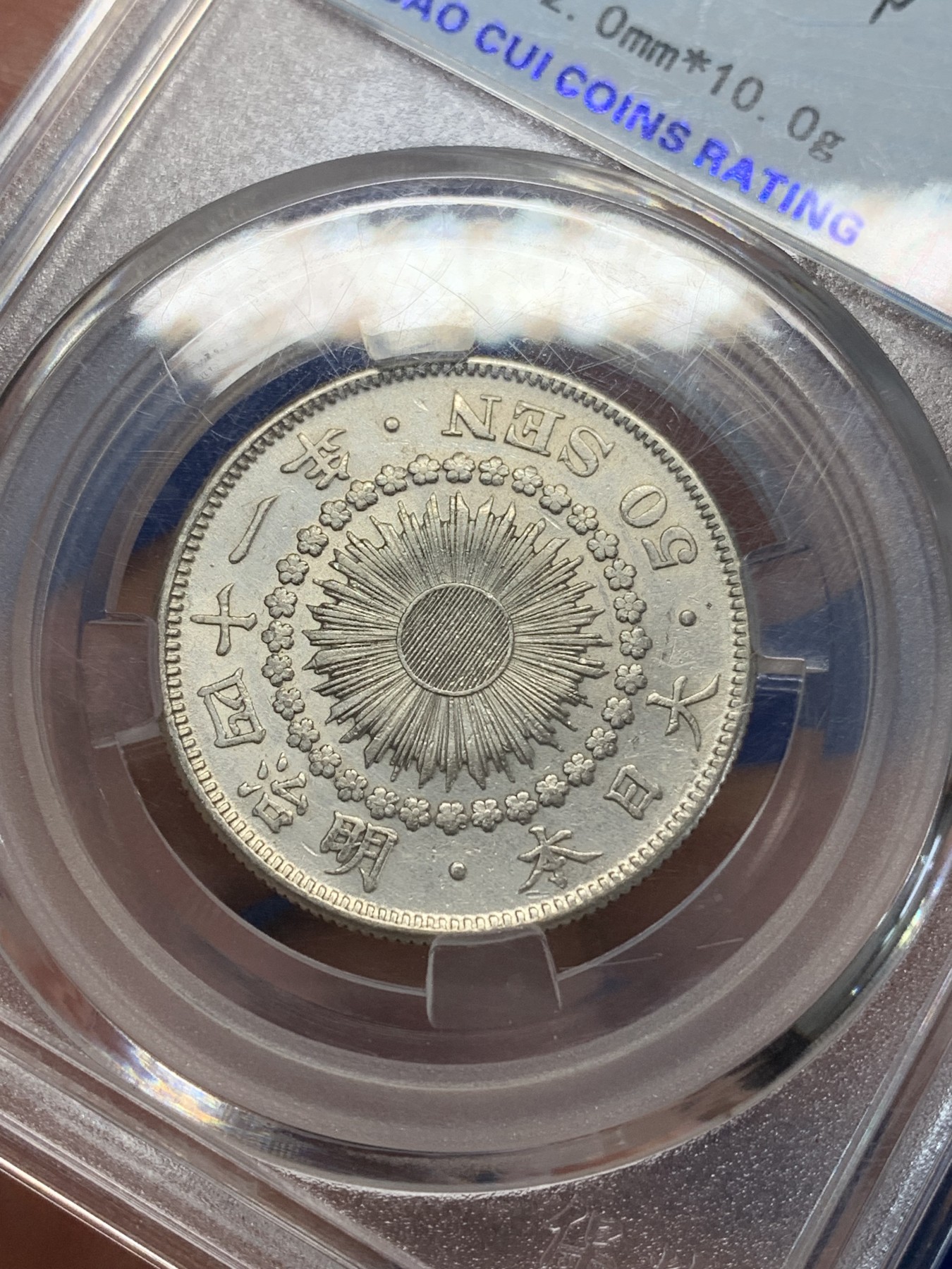 《竞宝斋》第205场-周日，周一 2场 (全场包邮) 保粹MS64 日本明治41年1908年旭日五十钱银币