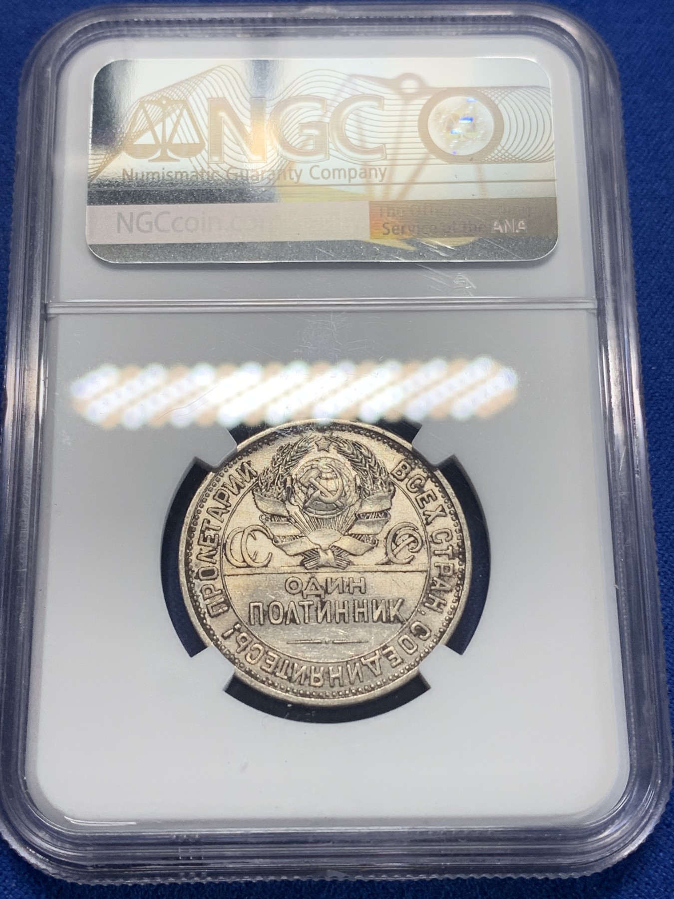 《竞宝斋》第205场-周日，周一 2场 (全场包邮) NGC AU 苏联1925年50K打铁 铸纹清晰 老包浆 背面是MS状态 整体观感不错