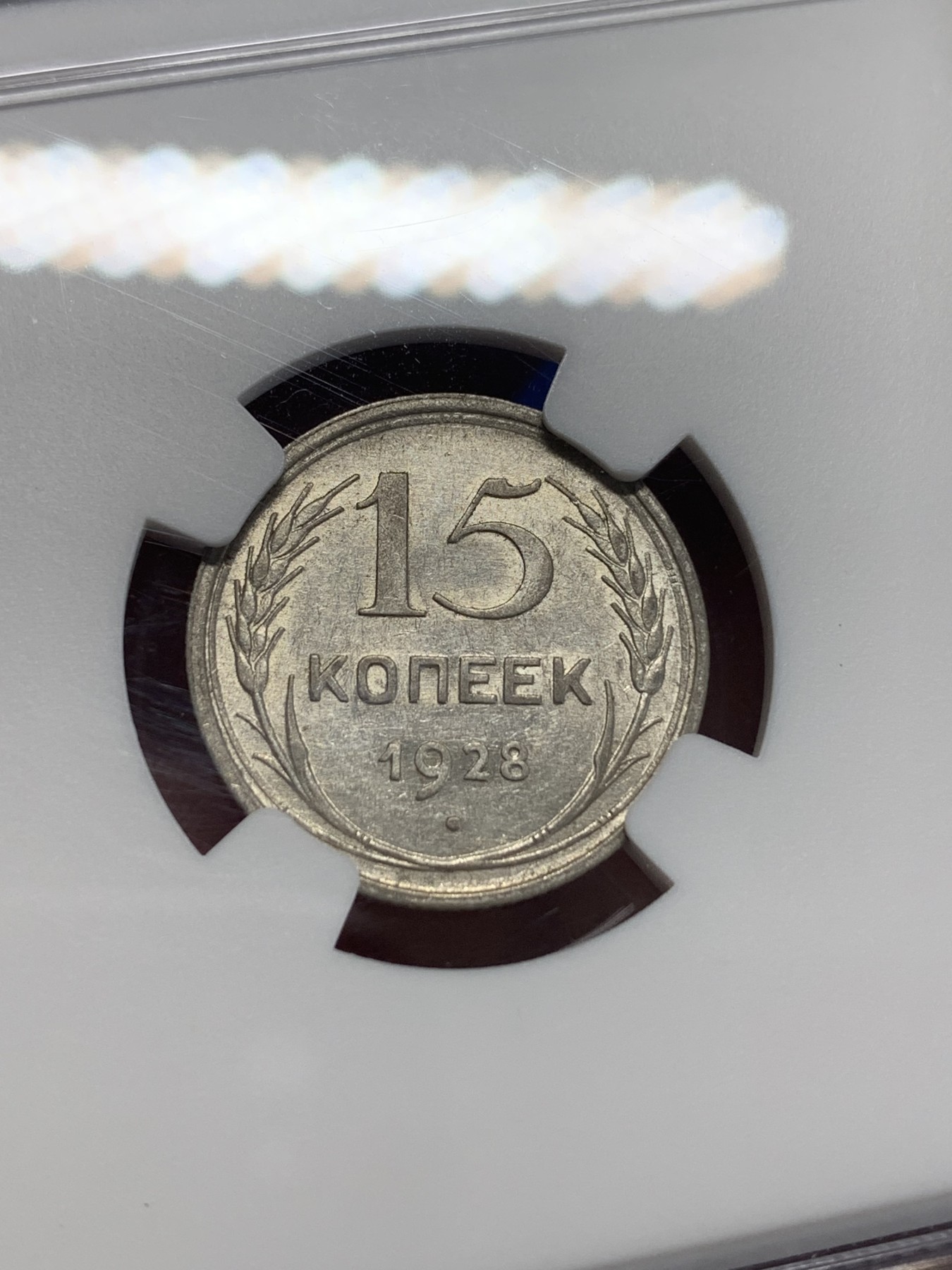 《竞宝斋》第205场-周日，周一 2场 (全场包邮) NGC-AU58 1928年苏联15戈比银币 好光好状态 小面值银毫凑套必备