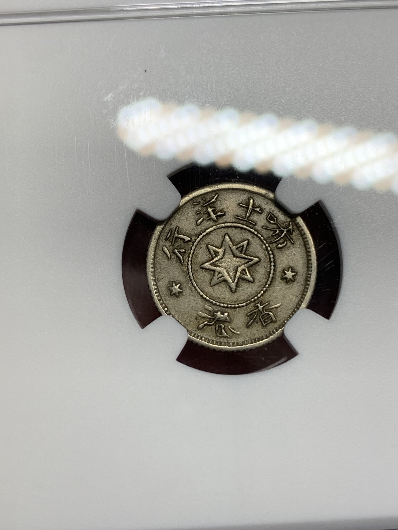 《竞宝斋》第205场-周日，周一 2场 (全场包邮) NGC-AU55 中国香港 十九世纪七八十年代 唏士洋行山羊头代币 少见品种 国外拍卖价格上涨 整体原味老包浆 山羊毛丝丝可见 值得收藏