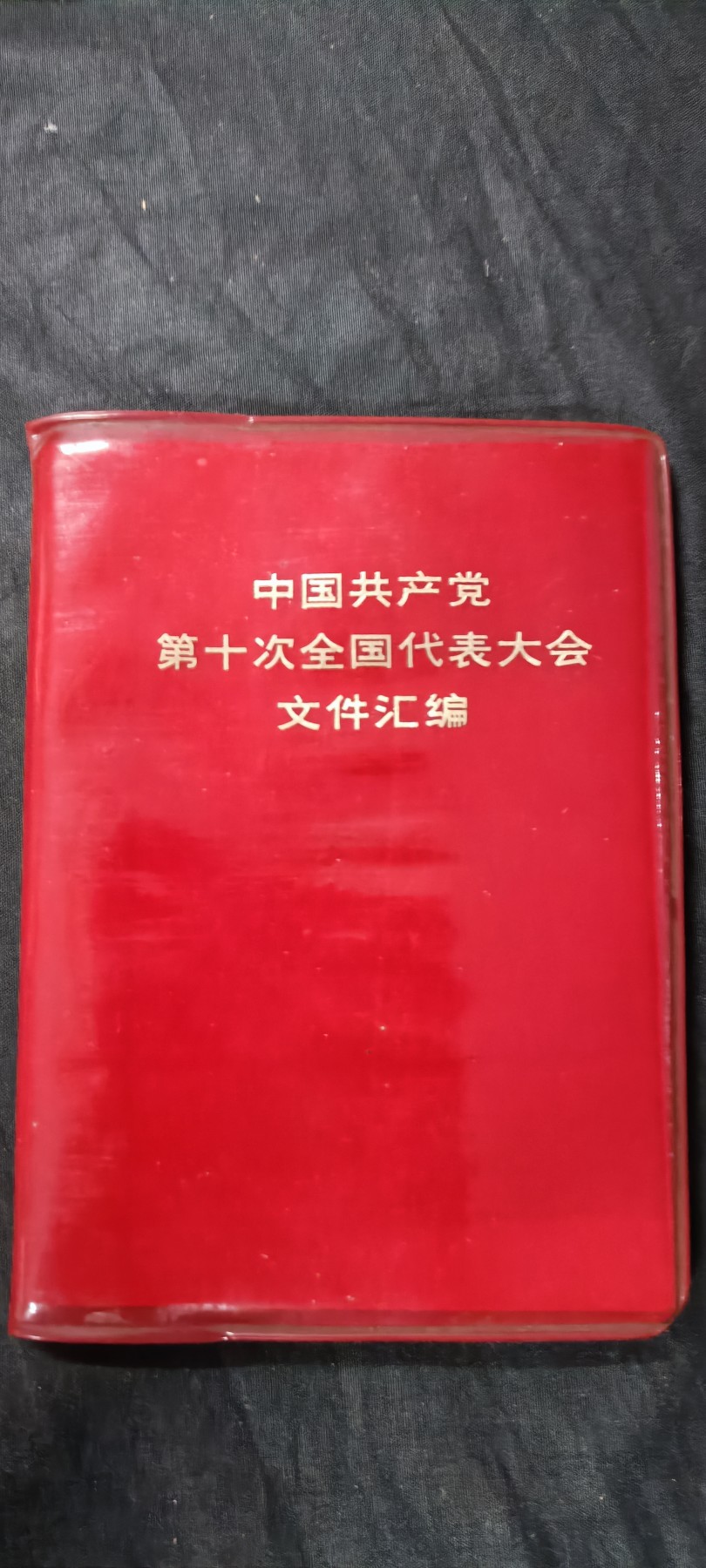 天字一号精品书章拍卖！ 软精装小王红宝书（最后名单计算很有意思）