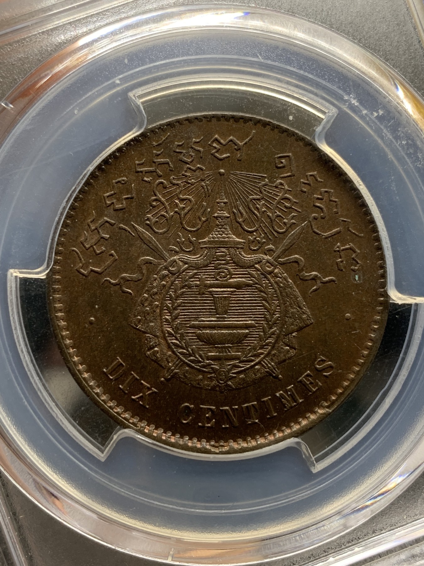 《竞宝斋》第205场-周日，周一 2场 (全场包邮) PCGS-MS64BN 法属柬埔寨 诺罗敦10分铜币 官网广告币第三张 上面两个65的 柬埔寨热门品种