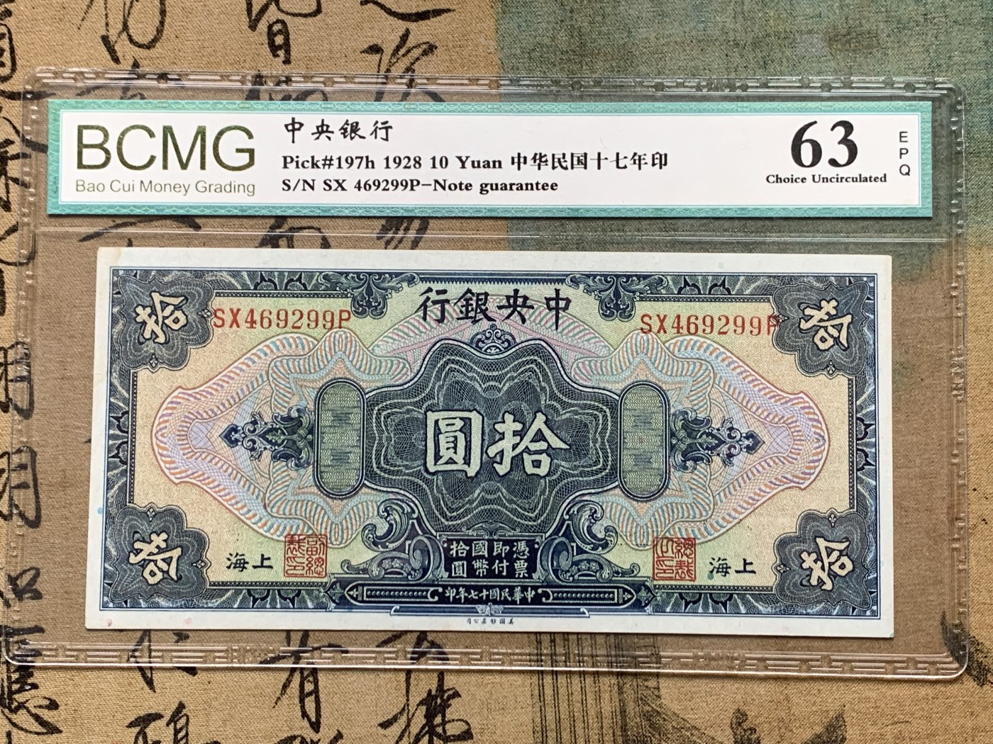 《竞宝斋》第205场-周日，周一 2场 (全场包邮) 保粹63EPQ  1928年中央银行10元兑换券 美国钞票公司印制 浓厚美元风格 票面无折痕 清晰漂亮