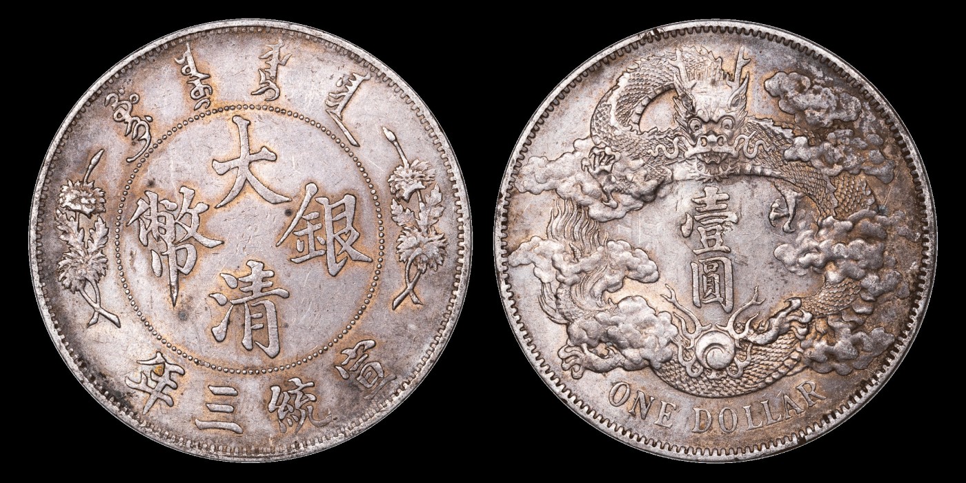 南京三省2023年秋季拍卖会 1911年宣统三年大清银币壹圆银币一枚，打制规范，龙图威猛，暗金色包浆