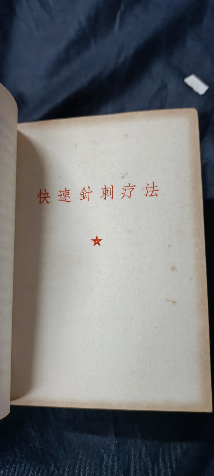 天字一号精品书章拍卖！ 少见四合一！（语录、针灸、耳针、资料汇编）