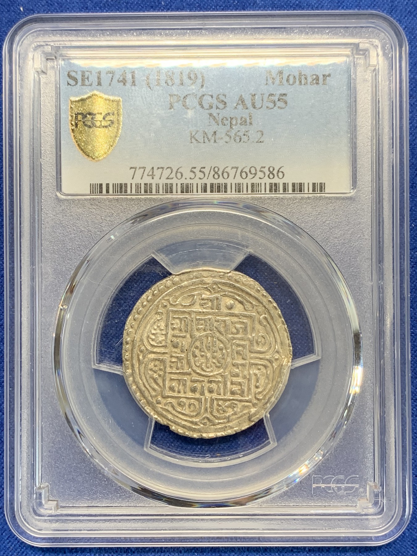 《竞宝斋》第205场-周日，周一 2场 (全场包邮) PCGS-AU55  1819年（尼历1741）尼泊尔早期1莫哈银币 早期年份 难得打制清晰
