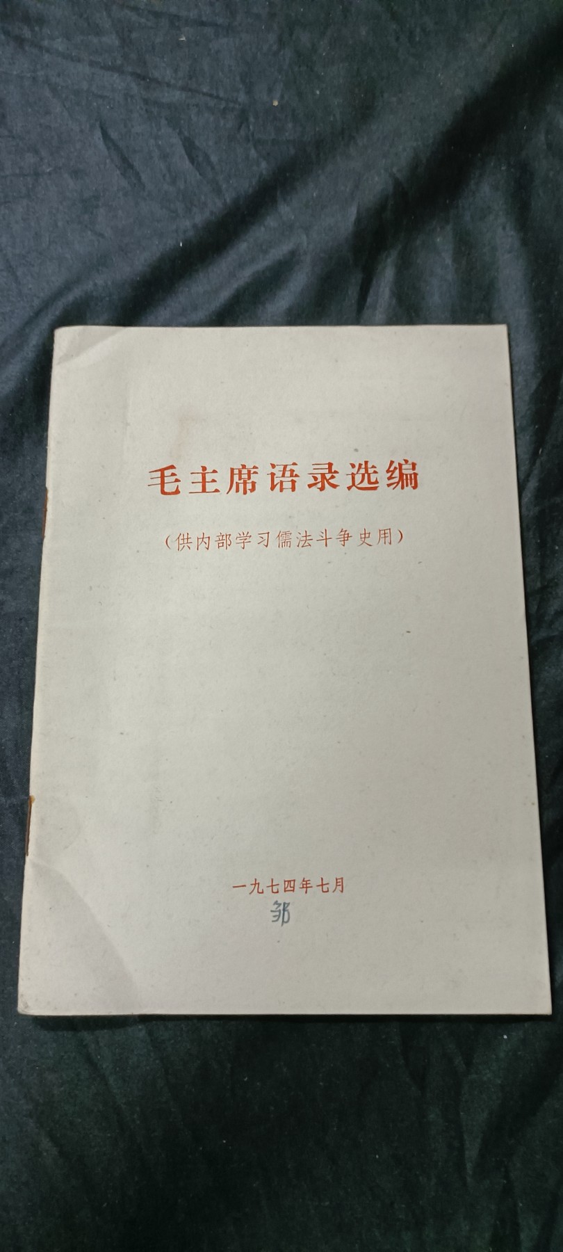 天字一号精品书章拍卖！ 毛主席语录