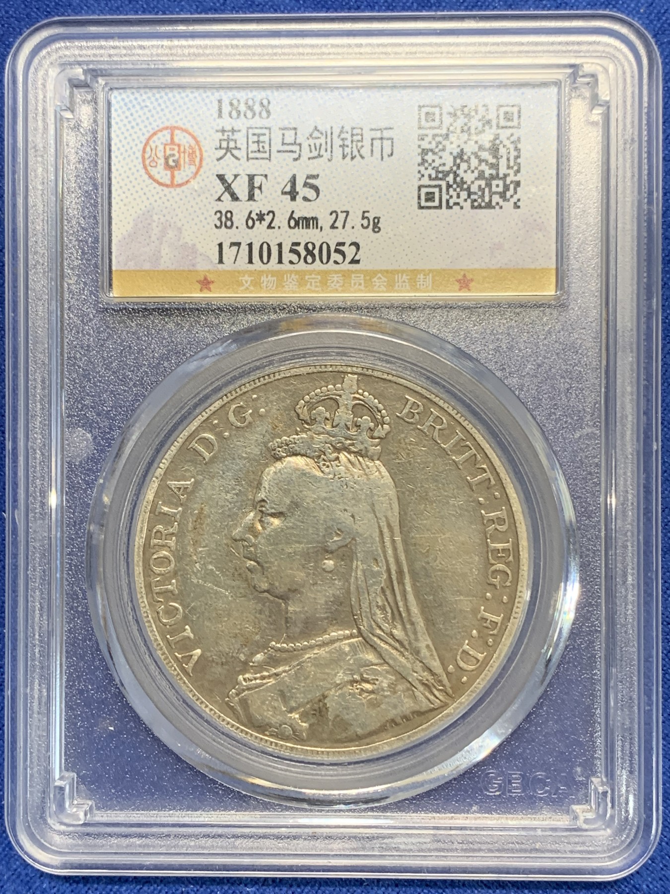 《竞宝斋》第205场-周日，周一 2场 (全场包邮) 公博 XF45 英国1888年 维多利亚高冠马剑银币 吉祥年份