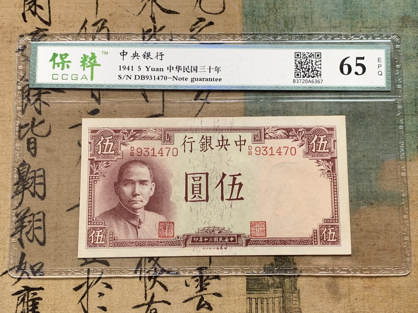 《竞宝斋》第205场-周日，周一 2场 (全场包邮) 保粹65EPQ  1941年中央银行5元法币 英国德纳罗印钞公司印刷 带孙中山头像水印