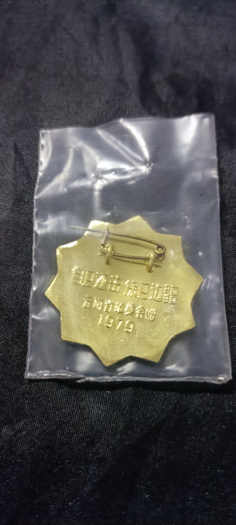 天字一号精品书章拍卖！ 原袋对越