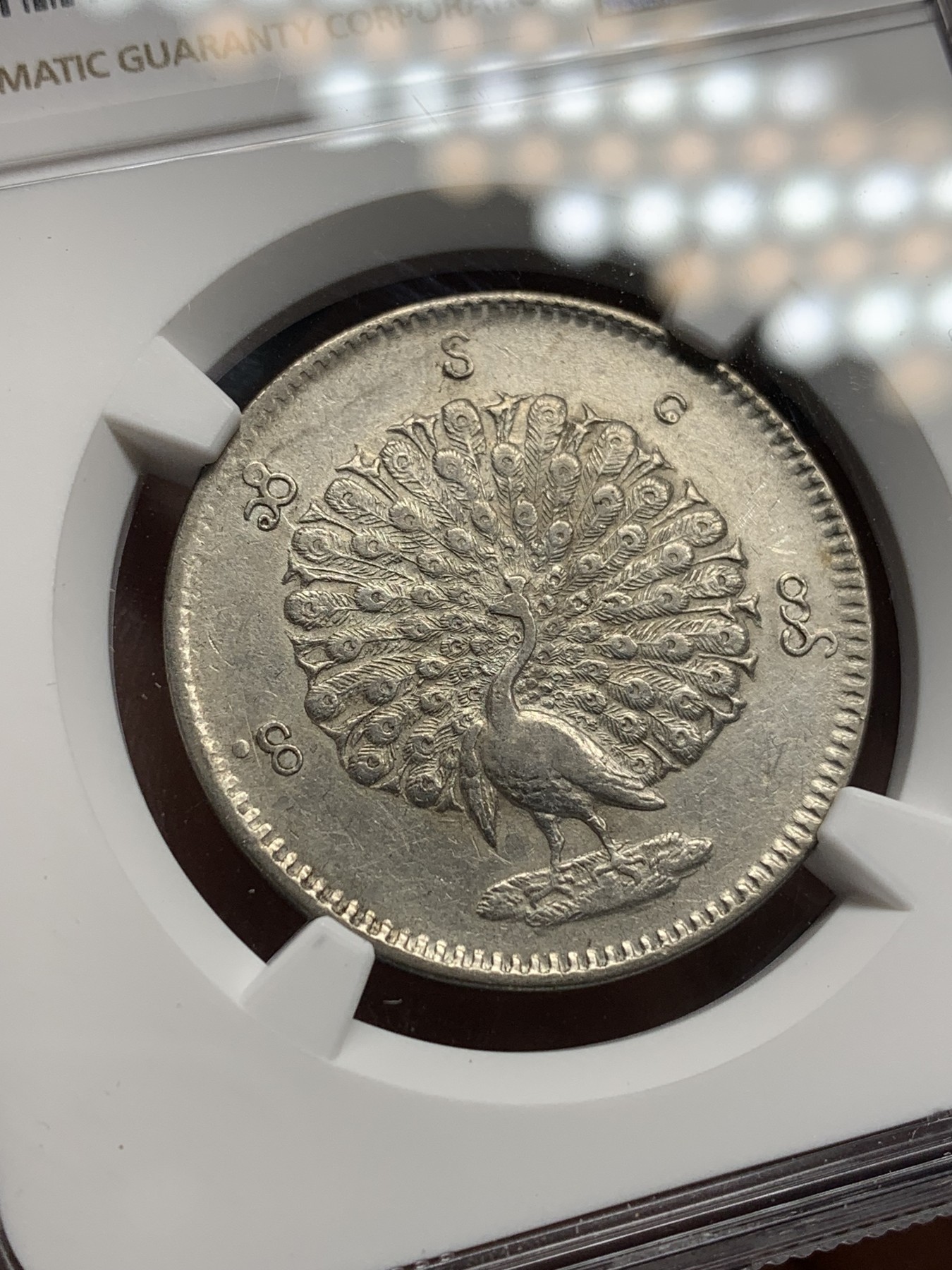 《竞宝斋》第205场-周日，周一 2场 (全场包邮) NGC AUD 缅甸1852年孔雀1卢比银币，羽毛细节好