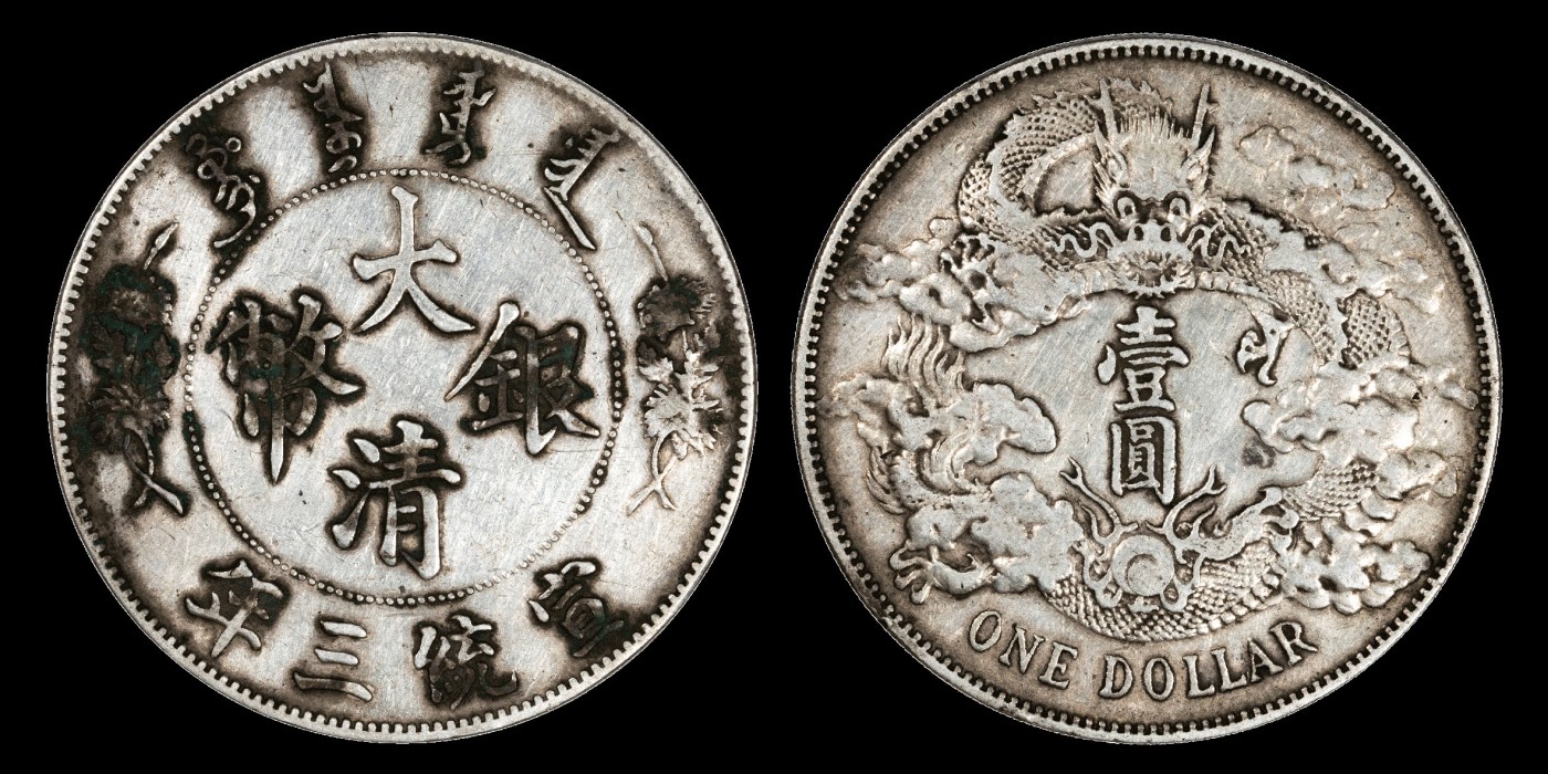 南京三省2023年秋季拍卖会 1911年宣统三年大清银币壹圆银币一枚，底版洁净，打制规范，间杂几抹墨绿色包浆