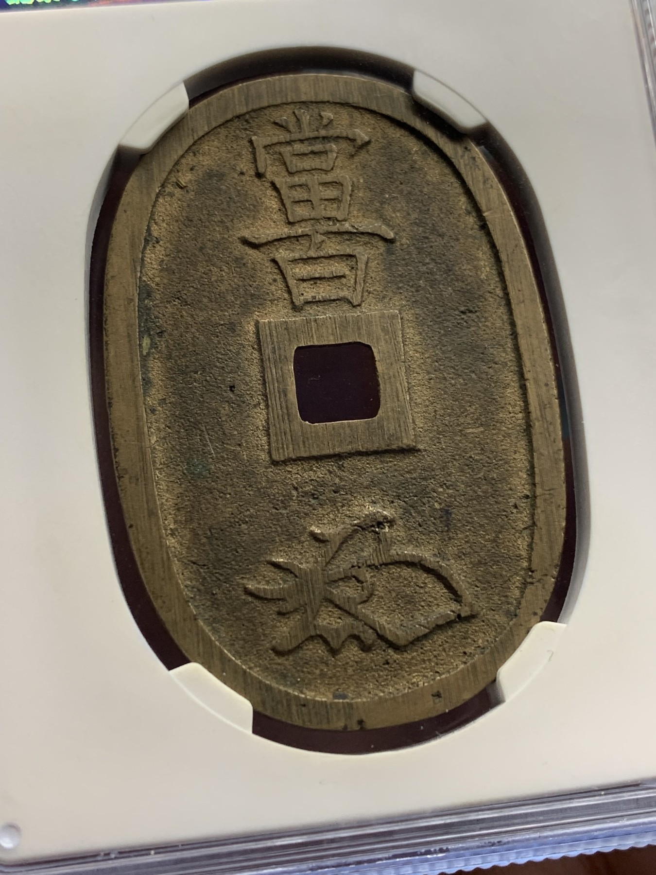 《竞宝斋》第205场-周日，周一 2场 (全场包邮) 公博美90高分  1863年日本萨摩藩铸造 天保通宝当百铜币 包浆漂亮