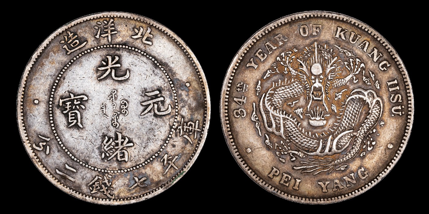 南京三省2023年秋季拍卖会 1908年光绪三十四年北洋造光绪元宝库平七钱二分银币一枚，短尾龙版，铸造清晰深峻，打制压力十足，状态姣好