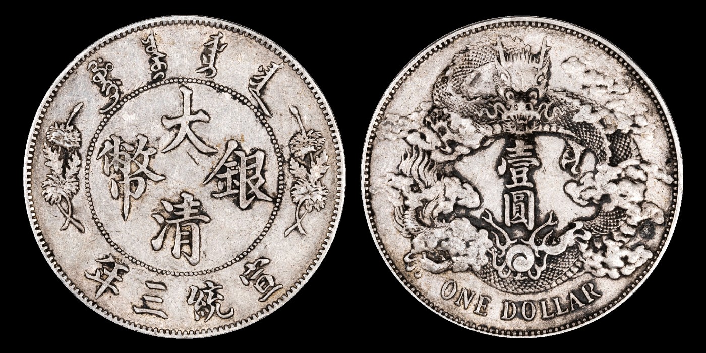 南京三省2023年秋季拍卖会 1911年宣统三年大清银币壹圆银币一枚，传世包浆