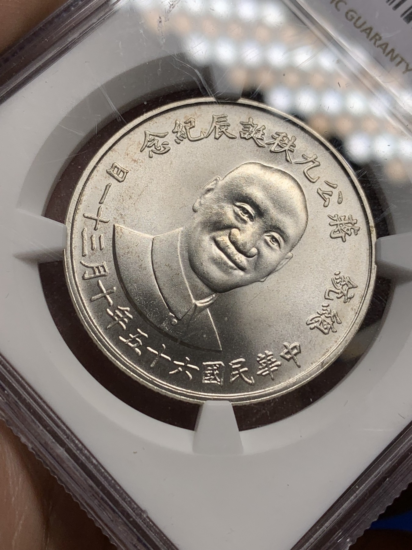 《竞宝斋》第205场-周日，周一 2场 (全场包邮) NGC MS66 中国台湾省1976年蒋公九秩纪念银章