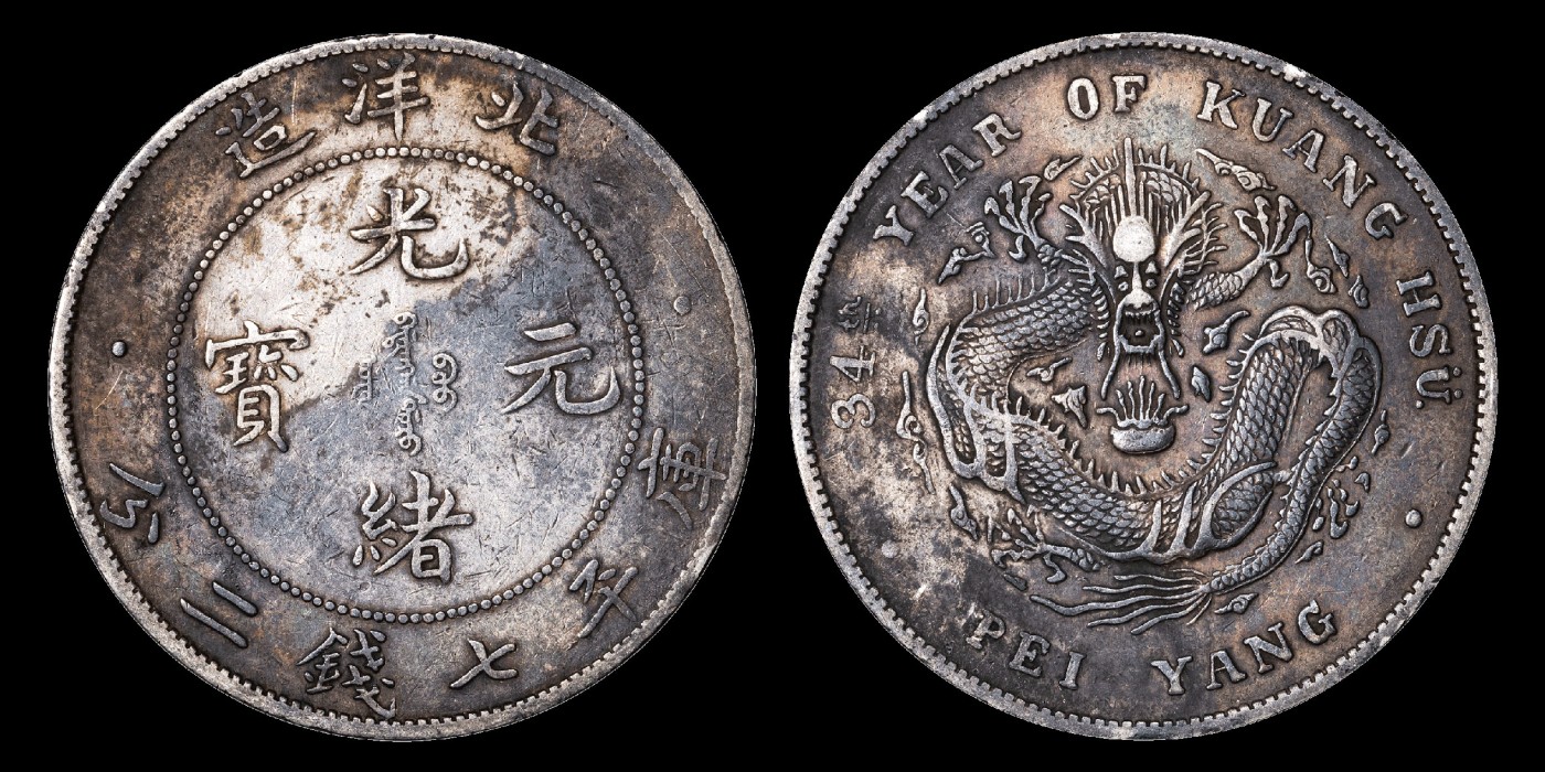 南京三省2023年秋季拍卖会 1908年光绪三十四年北洋造光绪元宝库平七钱二分银币一枚，浓彩包浆
