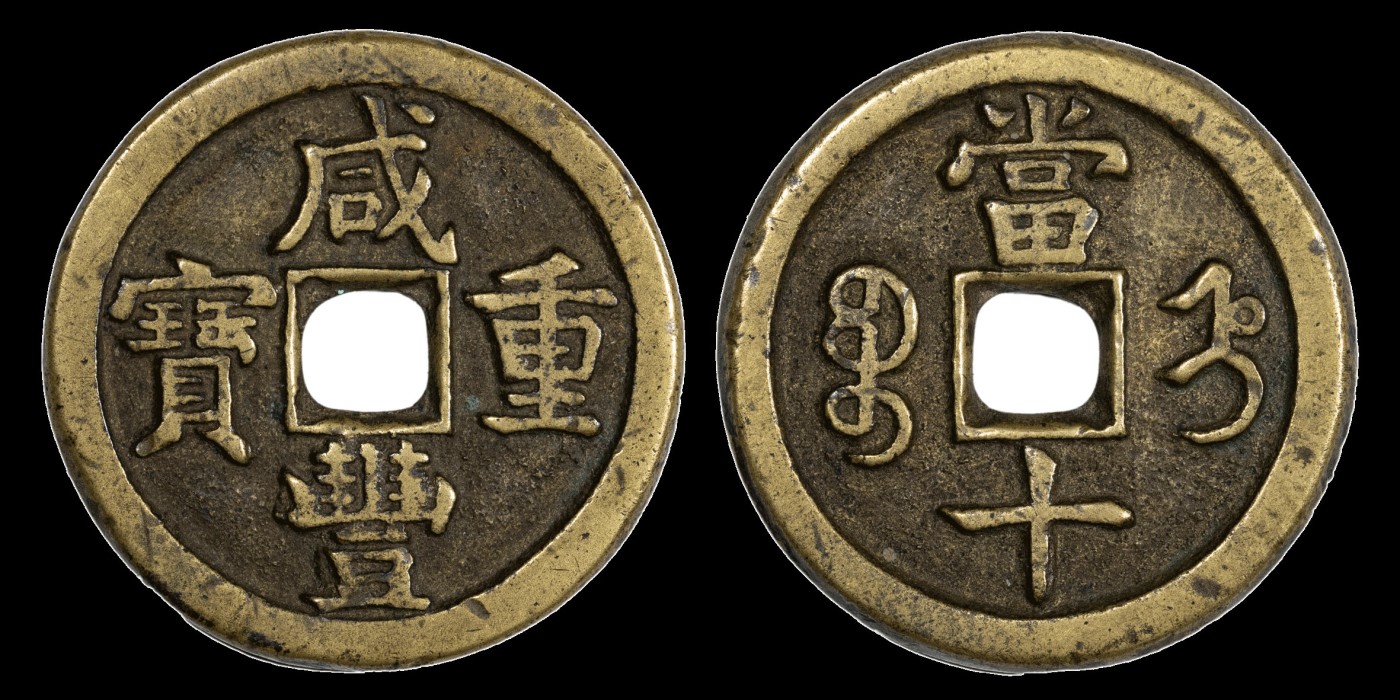 南京三省2023年秋季拍卖会 清咸丰重宝宝直当十一枚，尺寸33.4*3.0mm，重14.9g，字口深峻清晰，地章平坦，铸造精美，极美品