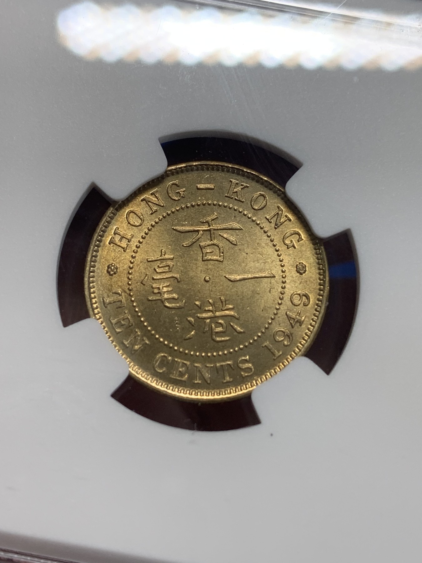 《竞宝斋》第205场-周日，周一 2场 (全场包邮) NGC MS64 香港1949年一毫铜币 乔治六世头像，高分收藏好品！