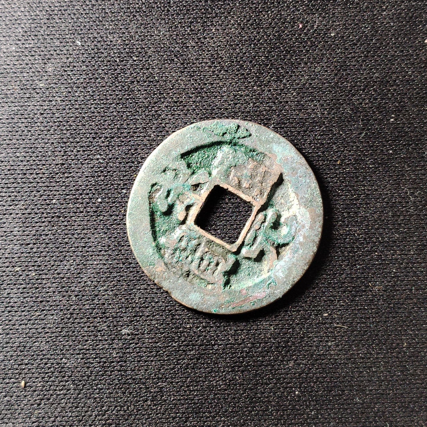 钱币49场 极美宋元通宝4911