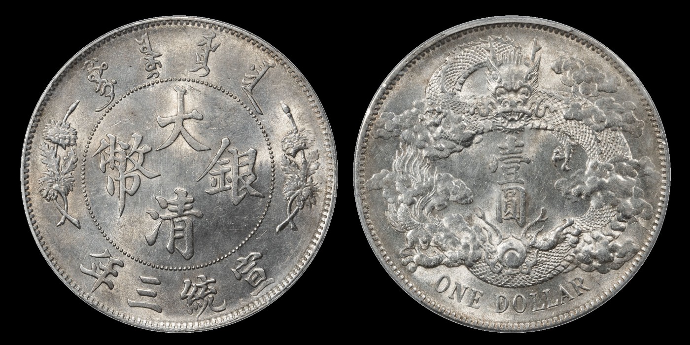 南京三省2023年秋季拍卖会 1911年宣统三年大清银币壹圆银币一枚，银光充沛，底版平滑洁净，铸打压力均匀，图文清晰深峻