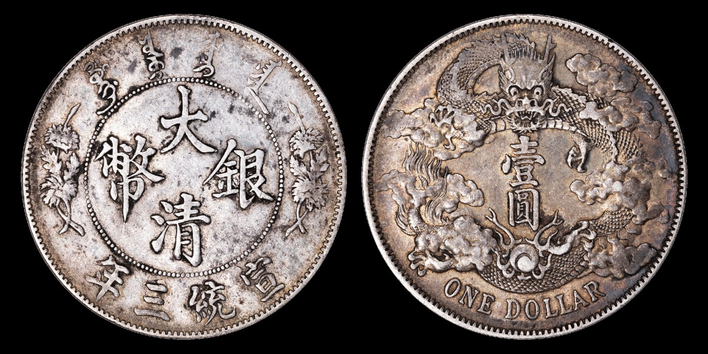 南京三省2023年秋季拍卖会 1911年宣统三年大清银币壹圆银币一枚，醇厚五彩包浆，底版洁净，龙身挺拔分明，张力十足，俊俏迷人，细节处理细腻，纤毫毕现，状态极佳