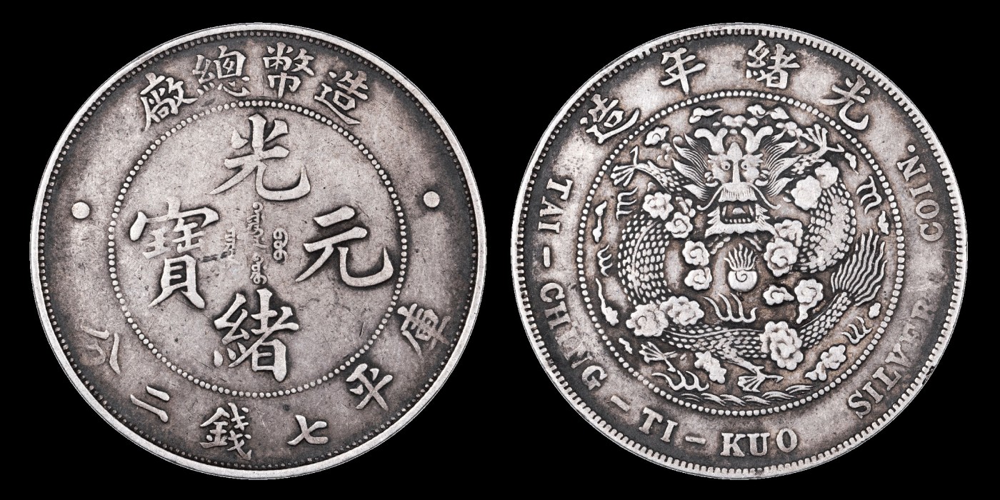 南京三省2023年秋季拍卖会 1908年造币总厂光绪元宝库平七钱二分银币一枚，打制规范，包浆均匀