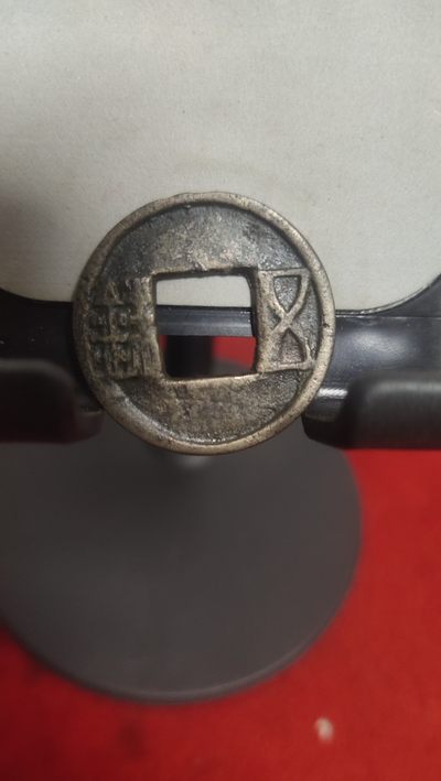 钱币，邮票，纪念币第二十八场 - 汉五铢背上星美品