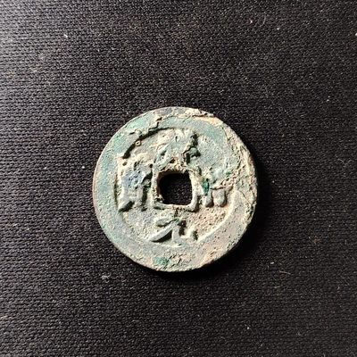 钱币49场 - 原状态祥符（享福）元宝
