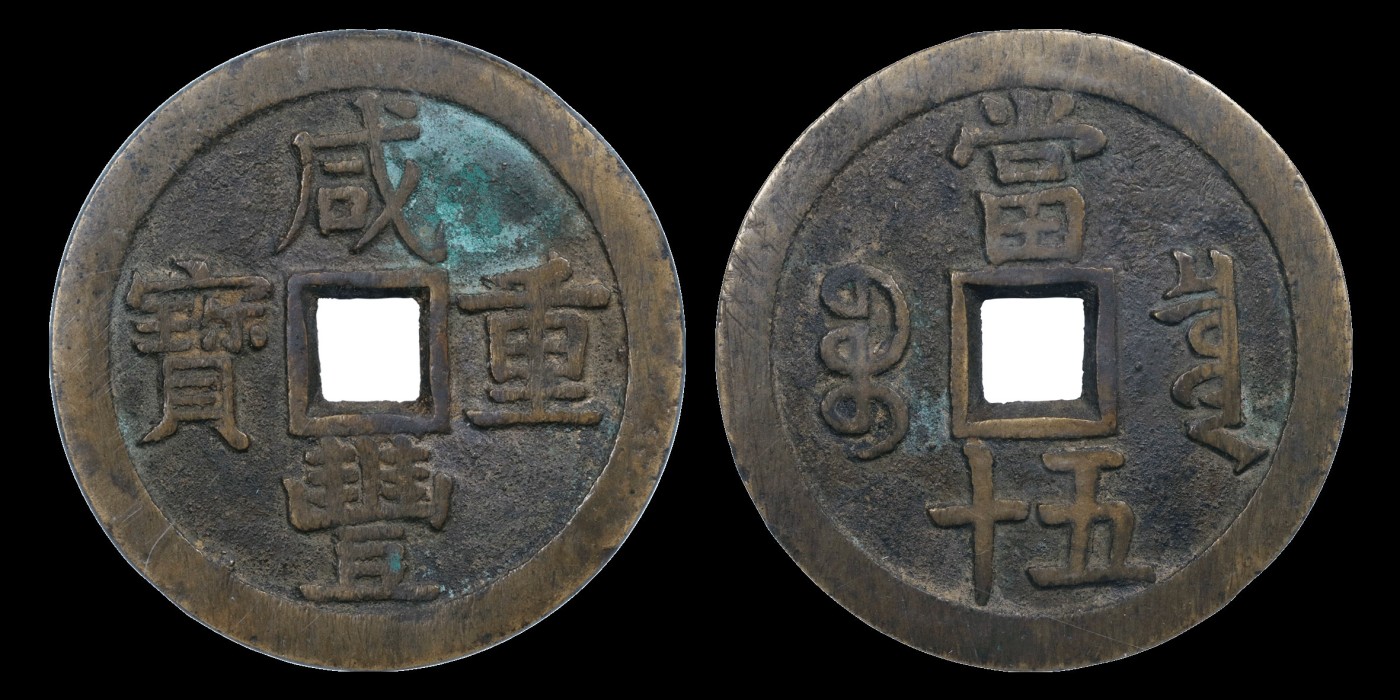 南京三省2023年秋季拍卖会 清咸丰重宝宝泉当五十大样一枚，尺寸56.3*3.8mm，重62.8g，遒劲大样，字口深邃犀利，包浆温润熟美，地章平坦，间带绿锈
